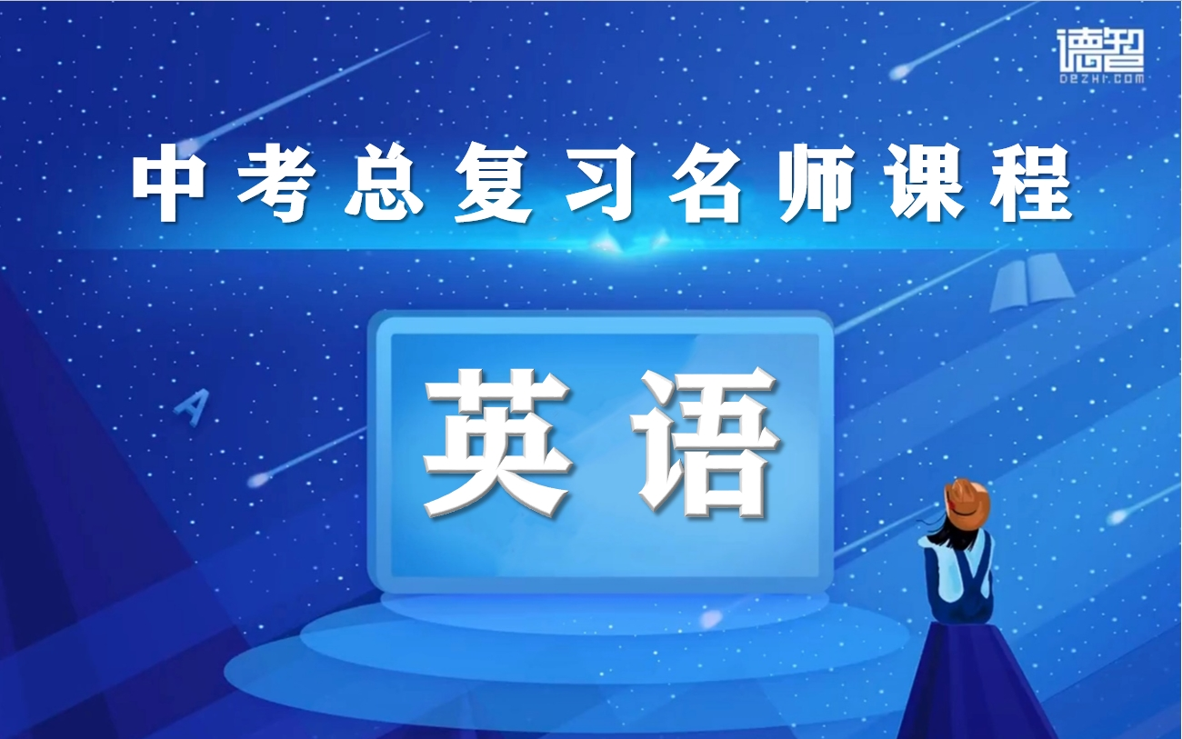 中考英语总复习名师课程,初三英语中考知识点大全,英语基础知识讲解+英语阅读分析精讲+中考英语作文课堂,初中三年级中考英语答题技巧,中考英语总...