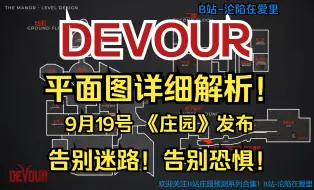 Descargar video: 【DEVOUR《庄园》】平面图详细解析（萌新必看！）