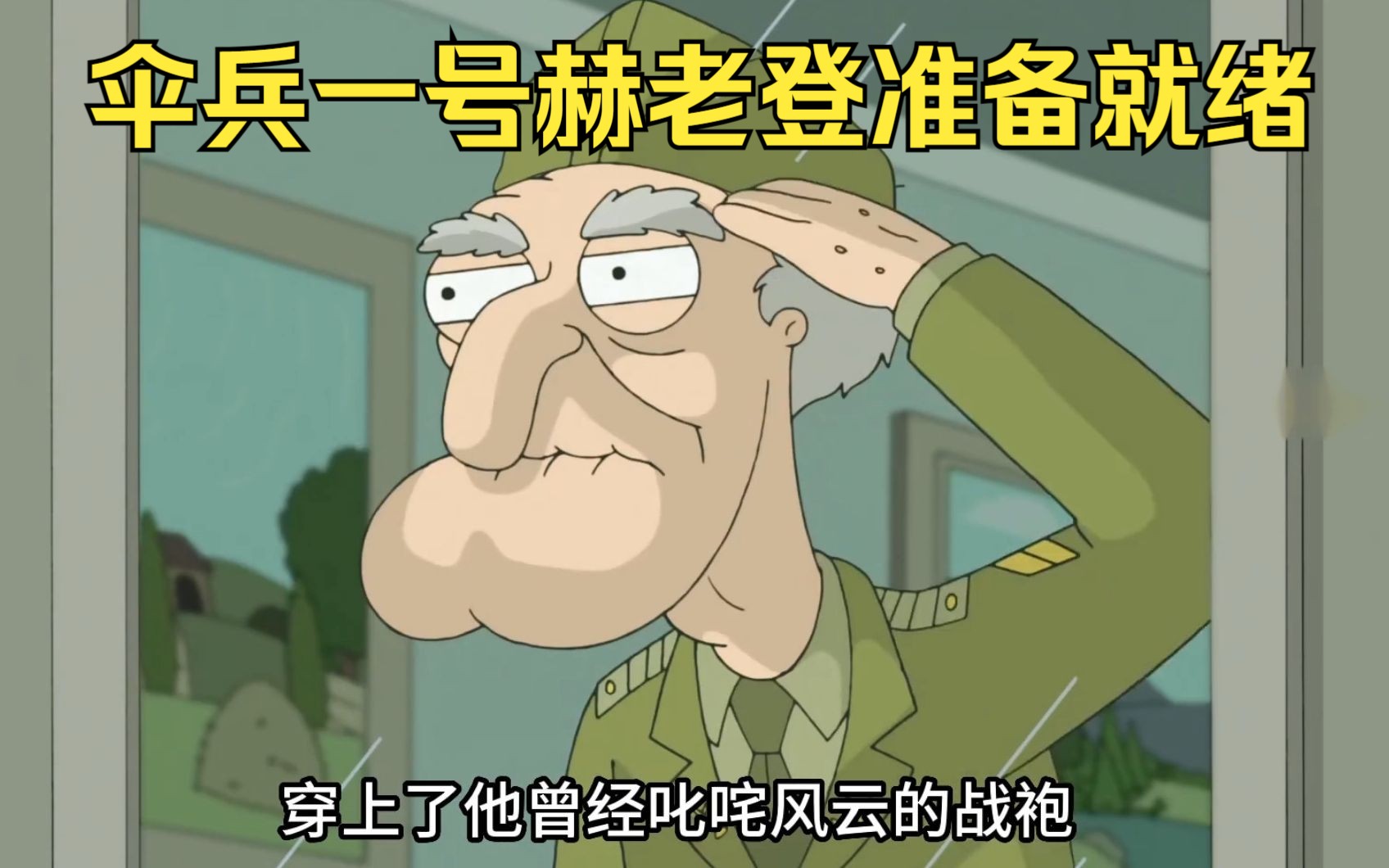恶搞之家:畜生老登为爱出击,抗击纳粹拯救挚爱