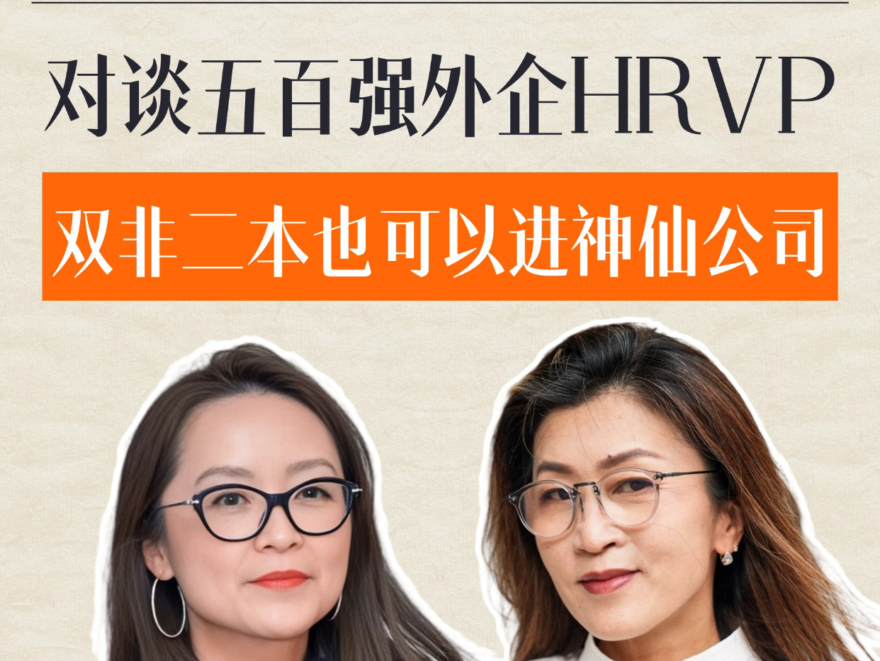 对话500强HRVP 中国Top 50 最有影响力HR Joy Zhou 对双非二本真的有有色眼镜吗哔哩哔哩bilibili