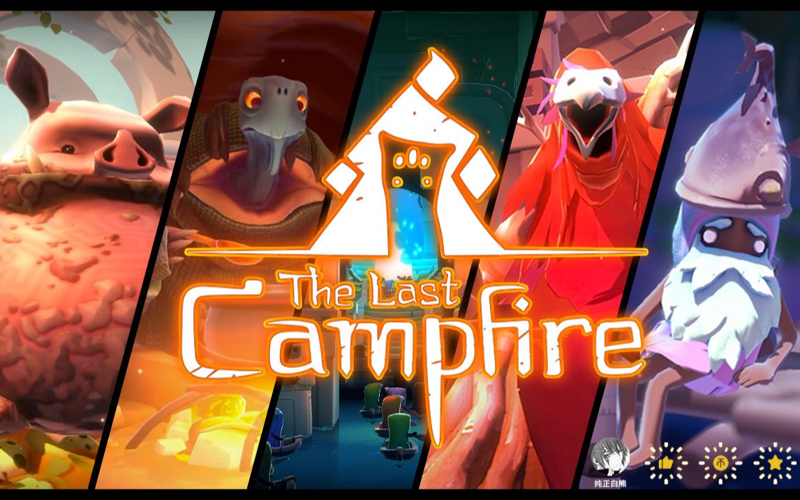 [图]最后的篝火(The Last Campfire)全流程、全成就、全收集攻略