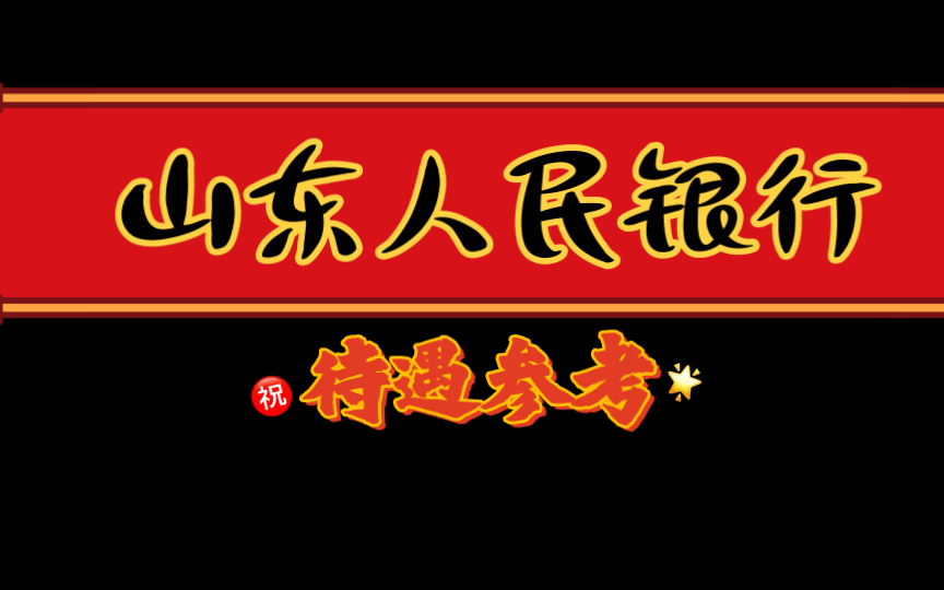 山东某地市人民银行工资待遇参考,如果你想的话可以参加社招哈,入职即巅峰哔哩哔哩bilibili