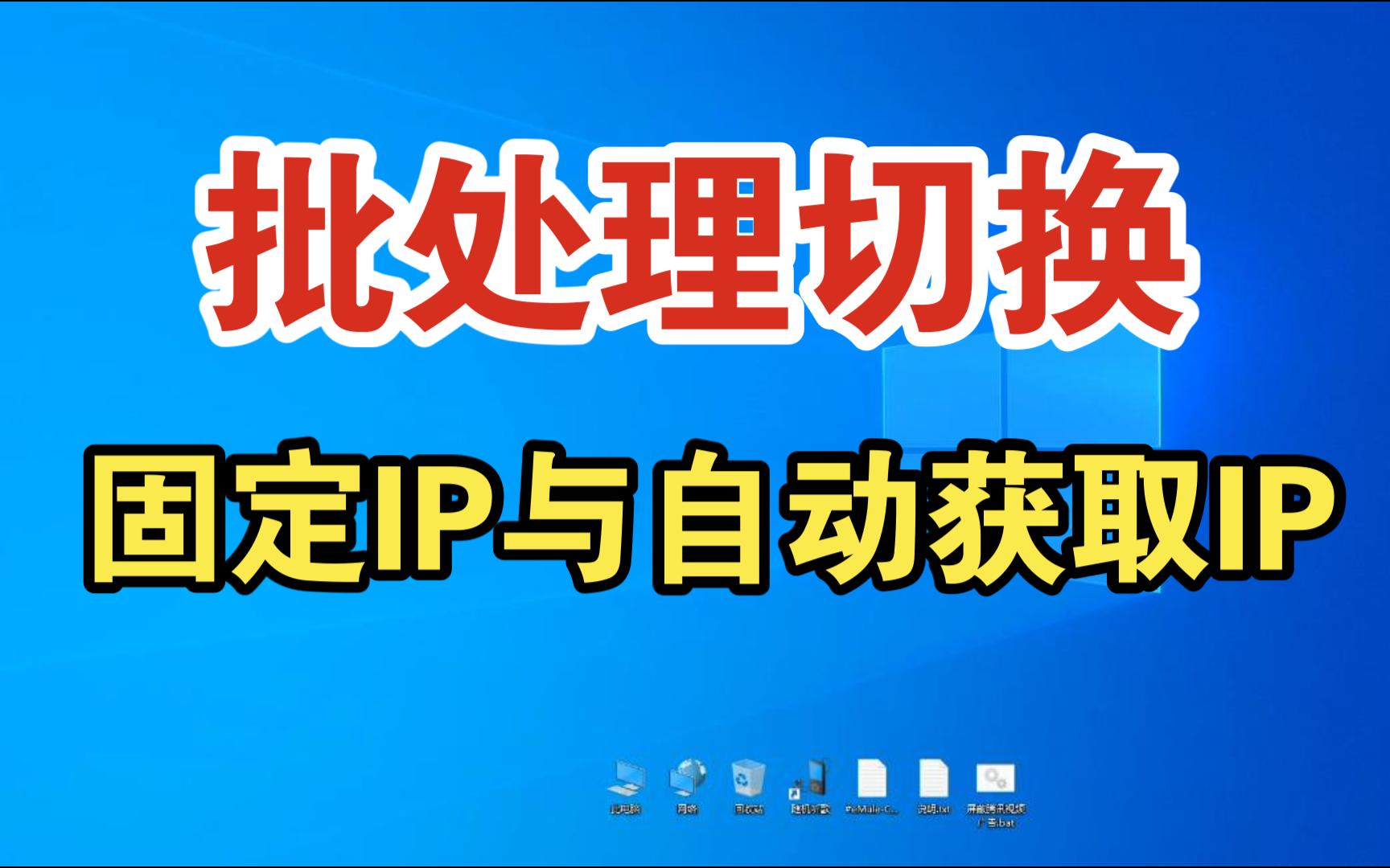 批处理切换固定IP与自动获取IP哔哩哔哩bilibili