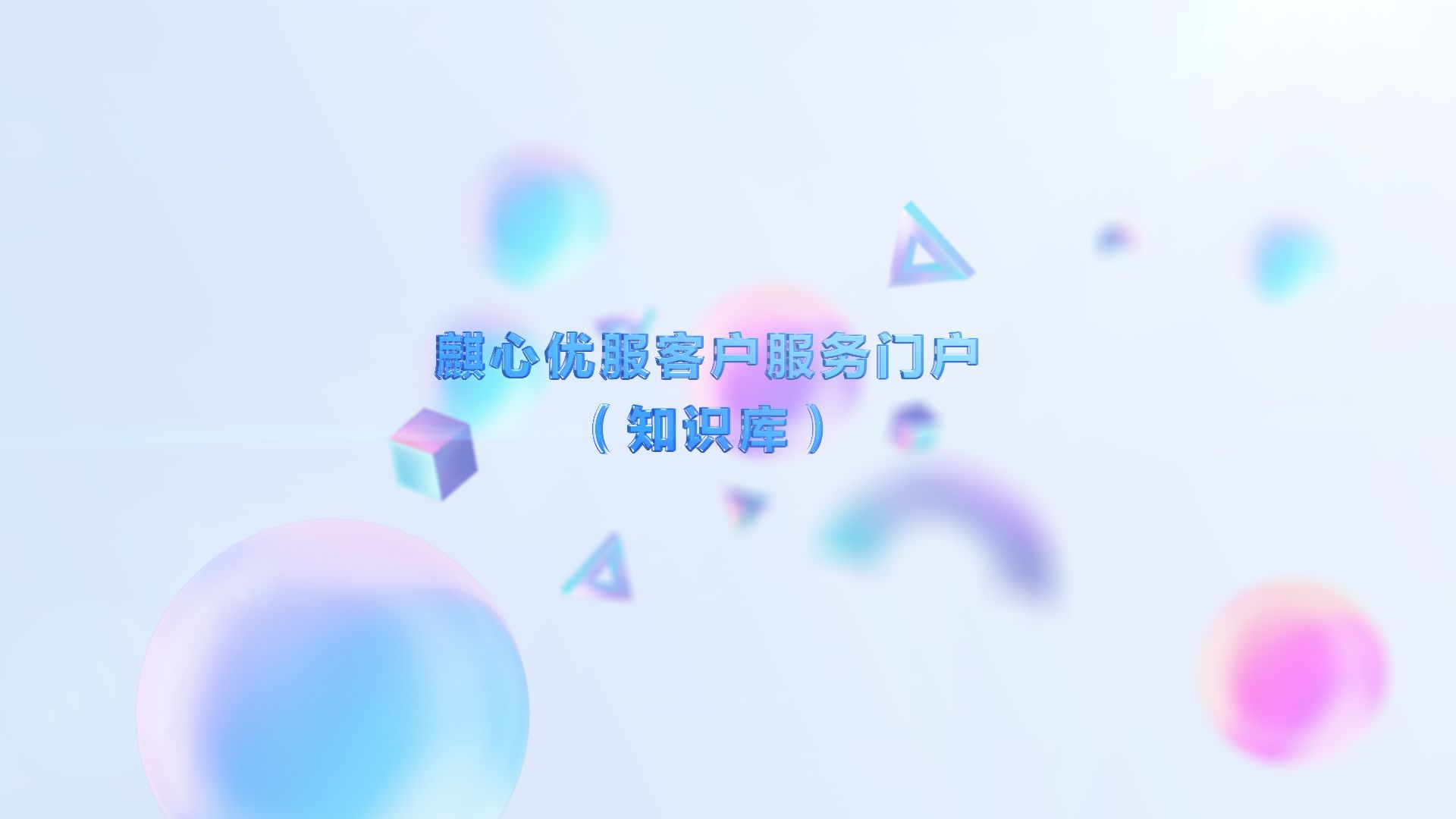 麒麟软件知识库,帮助用户快速解决使用问题!哔哩哔哩bilibili