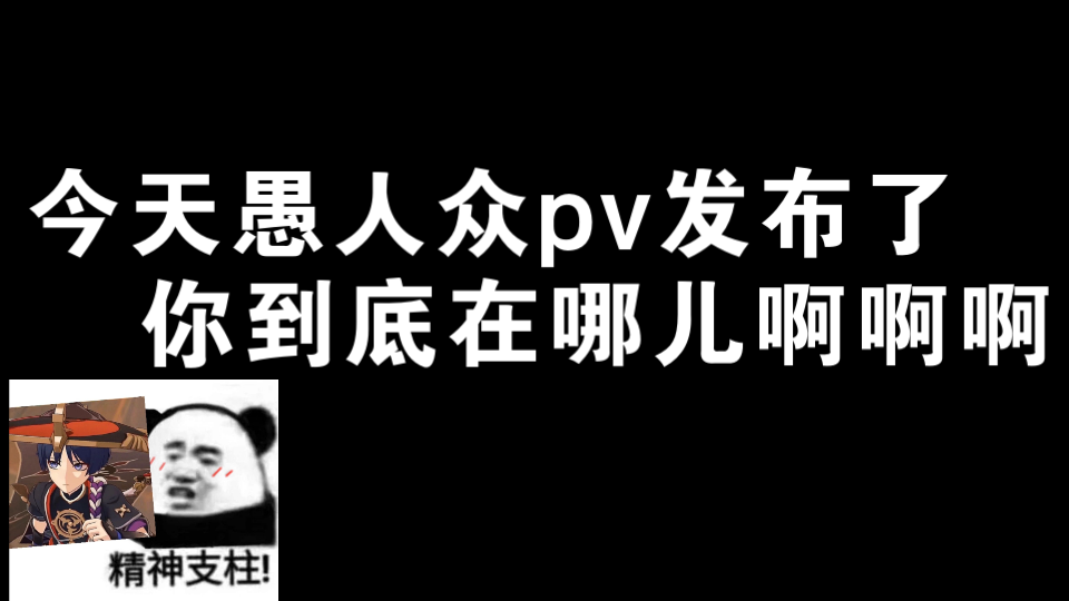 [图]散兵厨看了愚人众pv发疯实录~~~