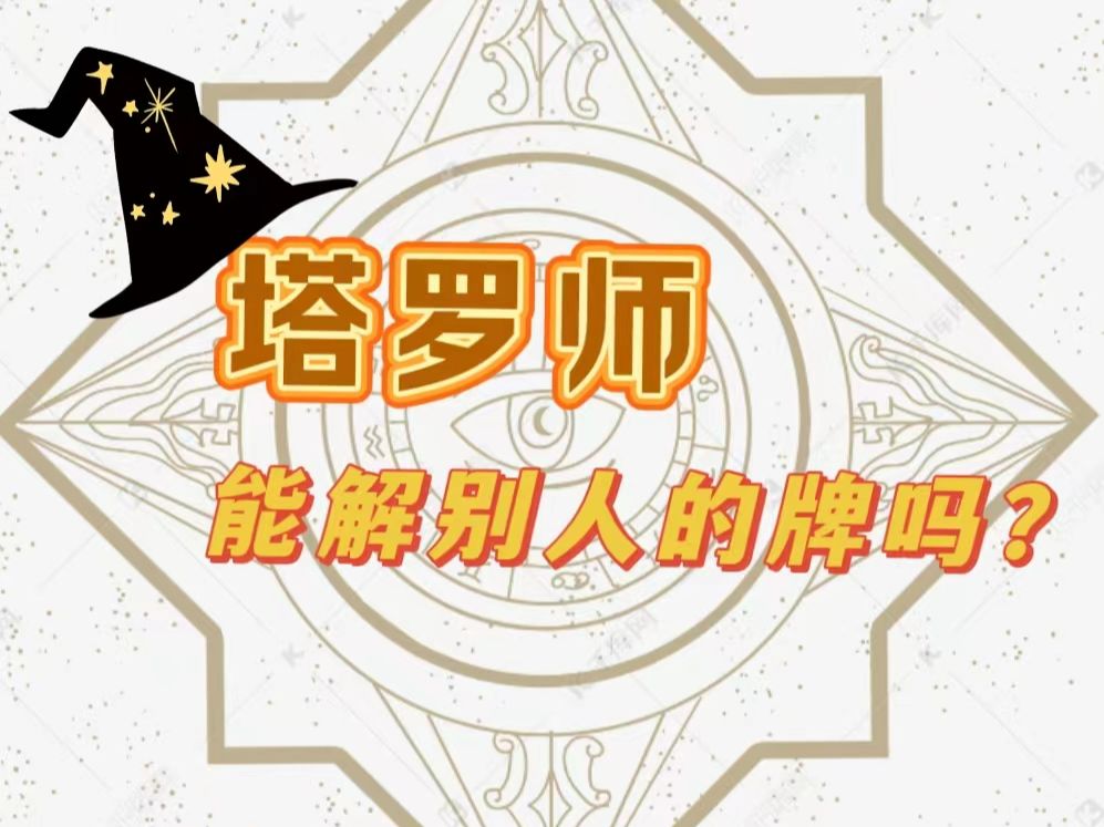 塔罗师为什么不能解别人的牌?
