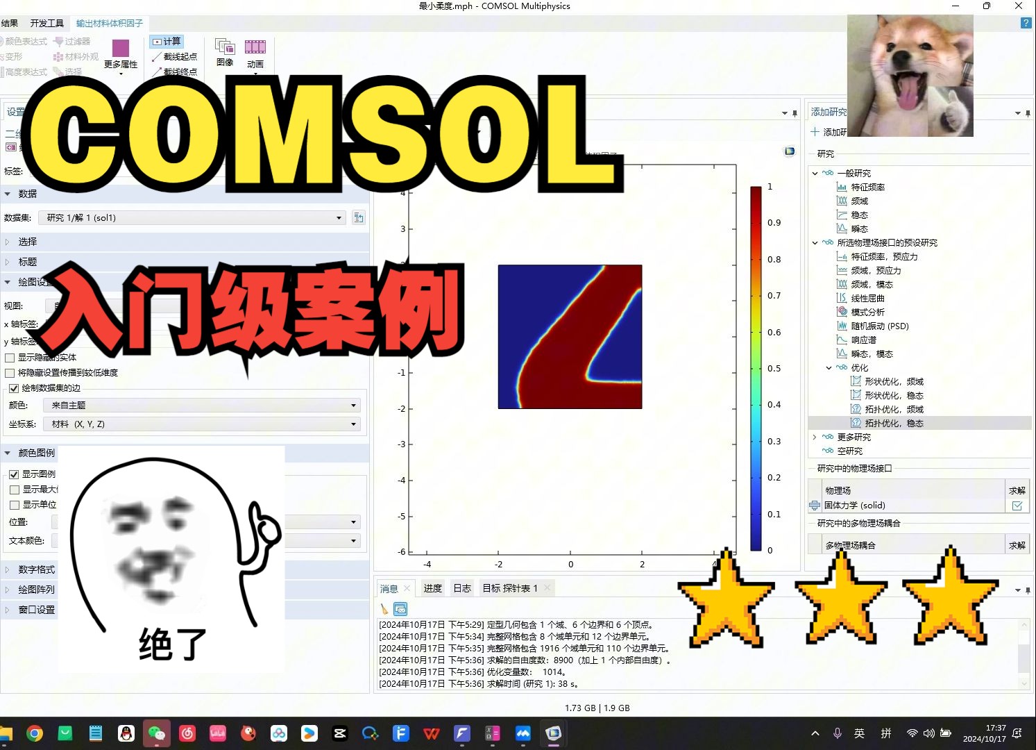 COMSOL入门级案例分享!!!最后跟着一起做!!!【最小柔度问题】哔哩哔哩bilibili