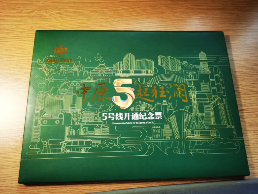 郑州地铁五号线开通纪念票