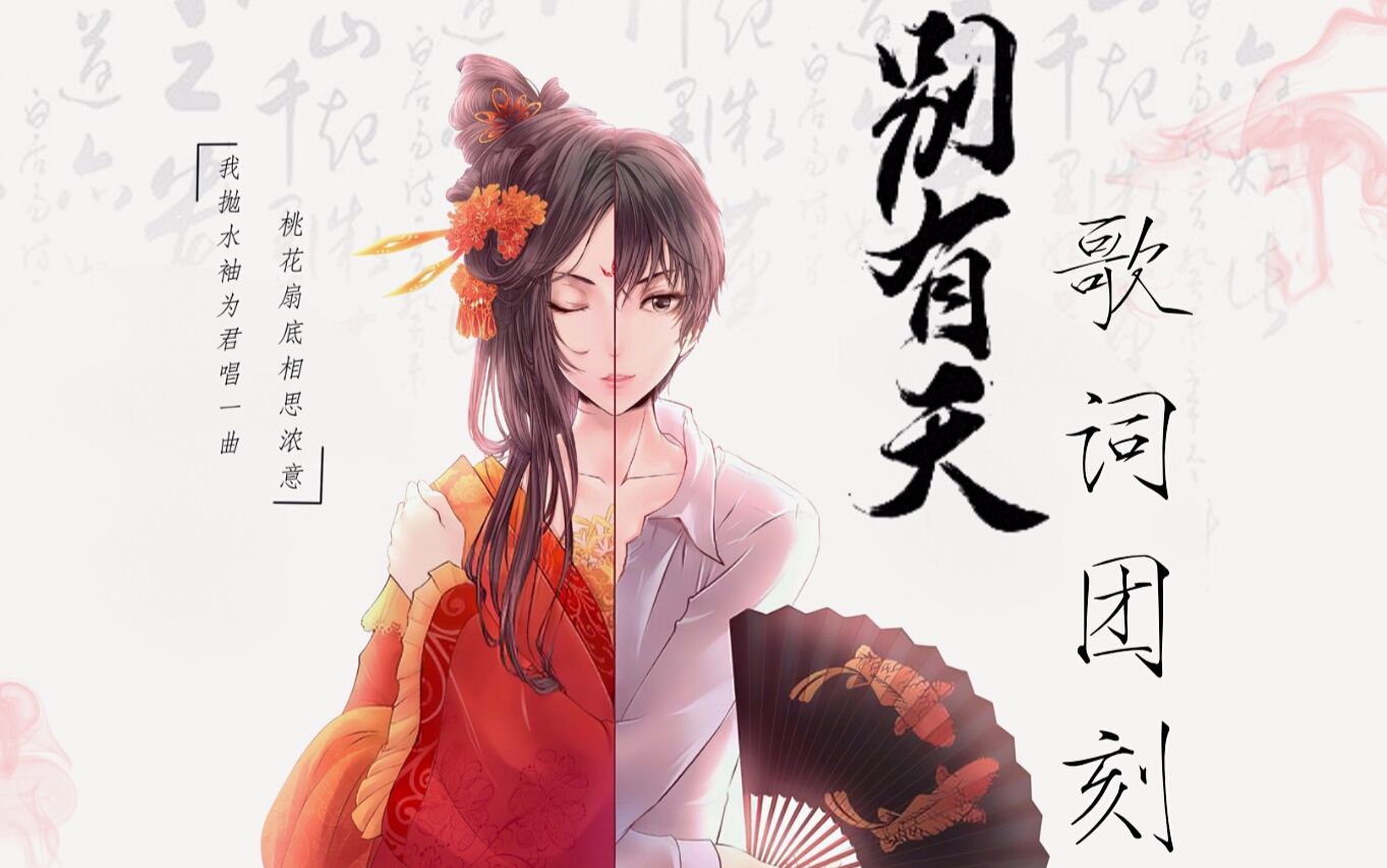 【橡皮章团刻】排骨教主《别有天》歌词团刻