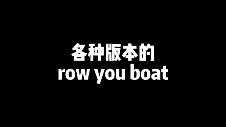 [图]魔改row your boat 你觉得哪个更好听呢？