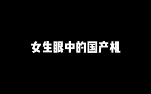 Download Video: 女生眼中的国产机，有你在用的吗