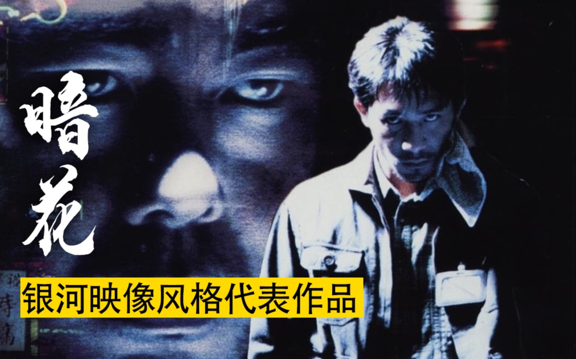 “洪先生”到底象征什么?电影想向我们表述的又是何种立意?细看银河映像风格代表作品_《暗花》-刘辑-刘辑-哔哩哔哩视频