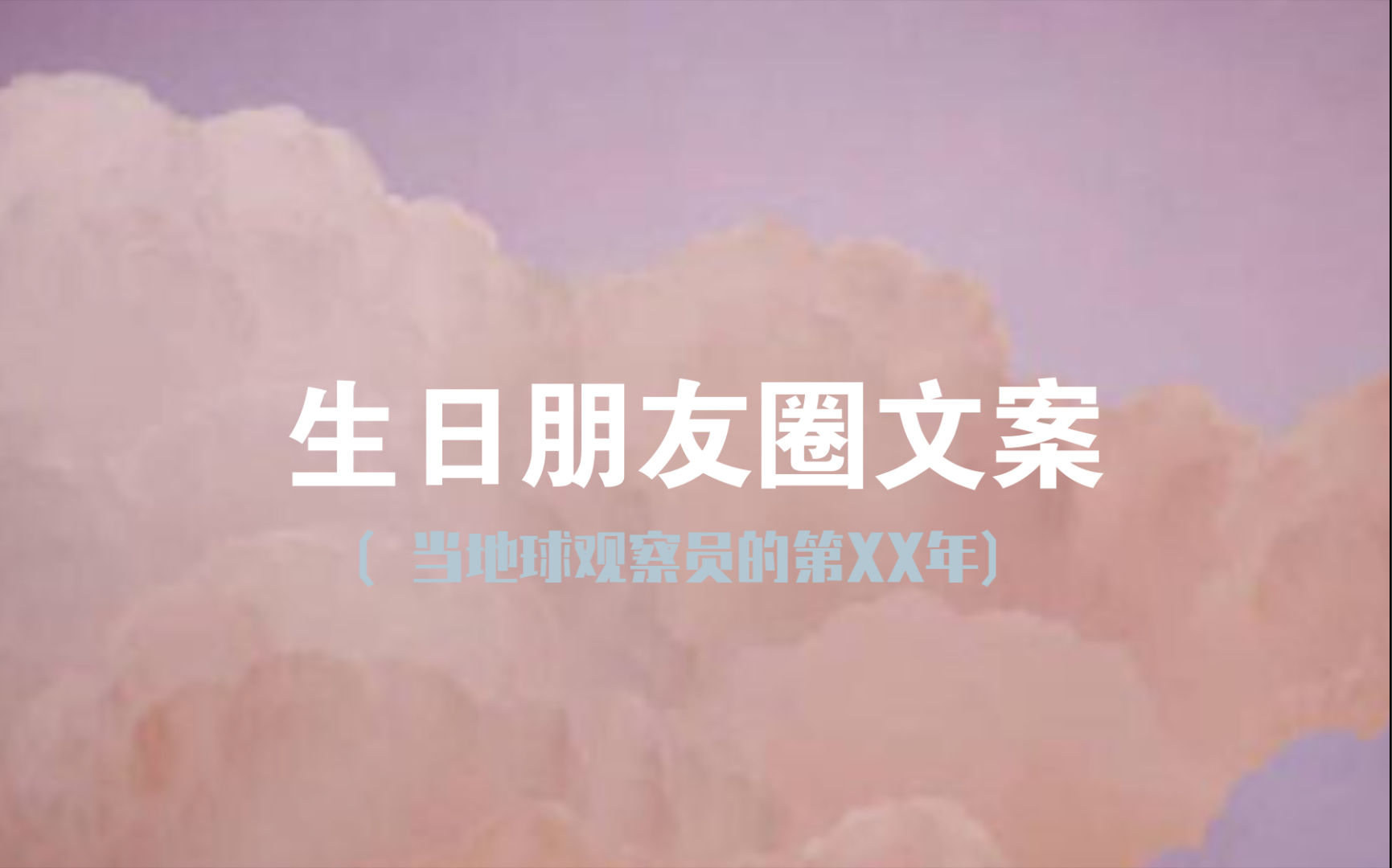 生日朋友圈文案//人生进度条x%哔哩哔哩bilibili