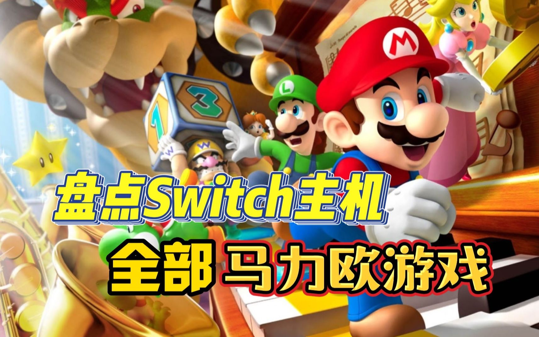 就离谱!switch平台居然出了这么多马力欧游戏!