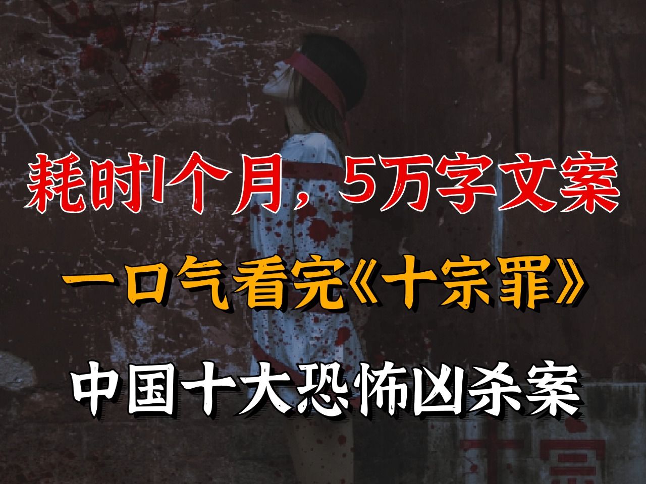 [图]残虐！耗时1个月，5万字文案，总长3小时！一口气看完《十宗罪》十大最恐怖凶杀案！