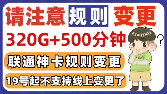 【神卡暂停】长春联通320G神卡暂停！最新规则已变更！看这个视频就够了！2025流量卡推荐|移动流量卡|电信流量卡|