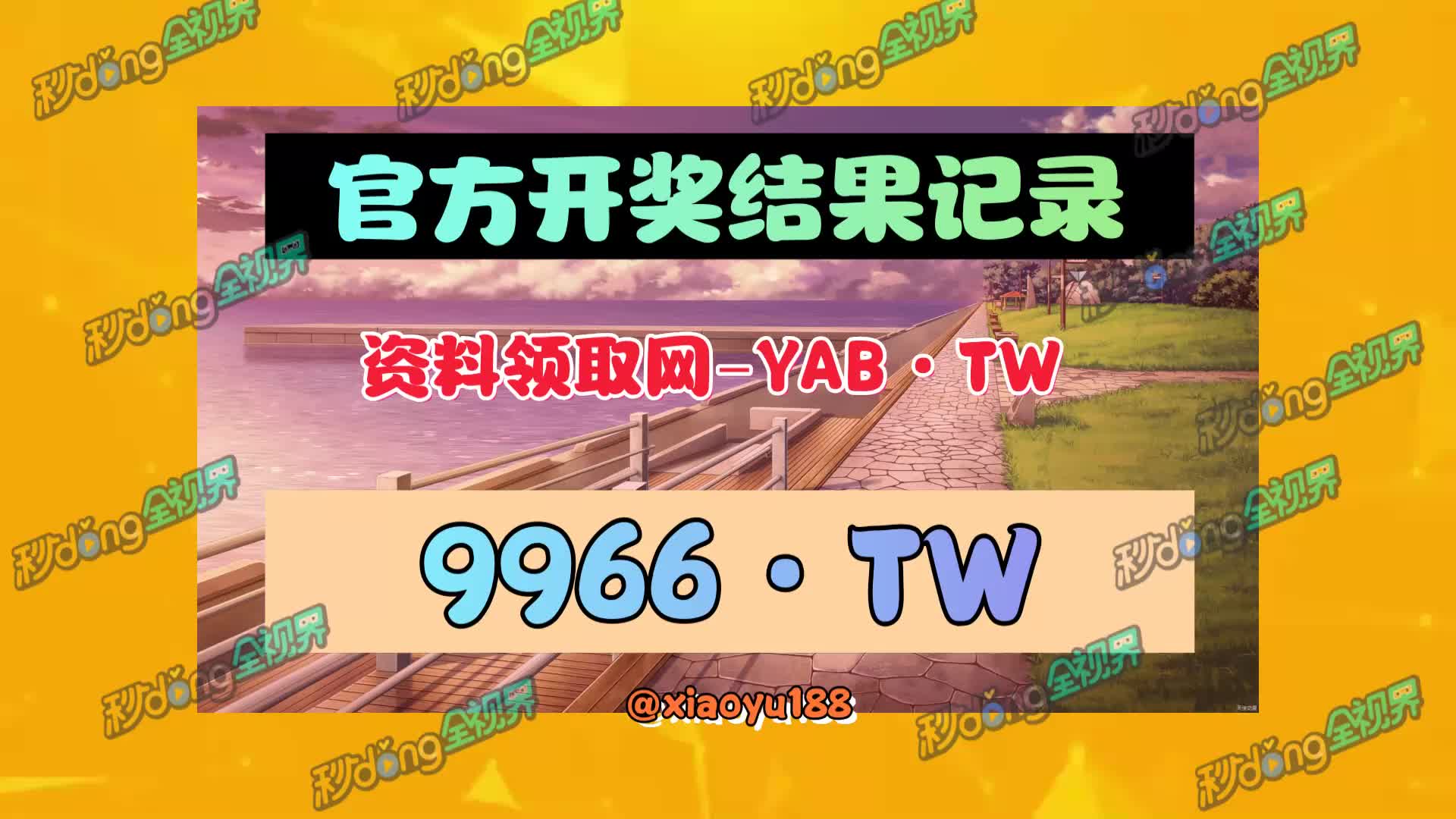 【带你了解】2024澳门开奖结果记录