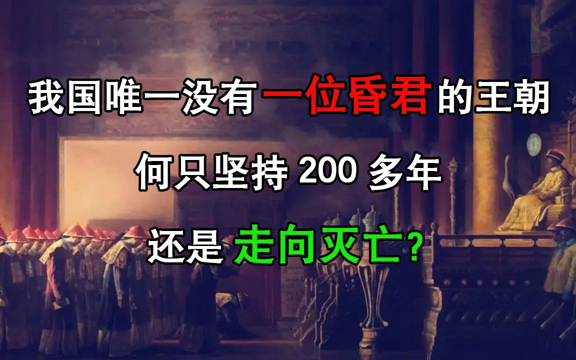 [图]我国唯一没有一位昏君的王朝，为何只坚持200多年还是走向灭亡？