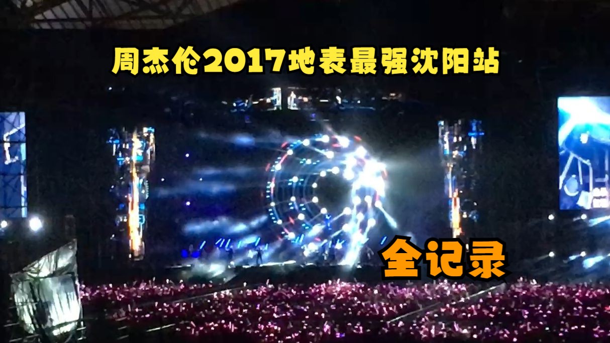 周杰伦2017地表最强世界巡回演唱会沈阳站DAY2全记录哔哩哔哩bilibili