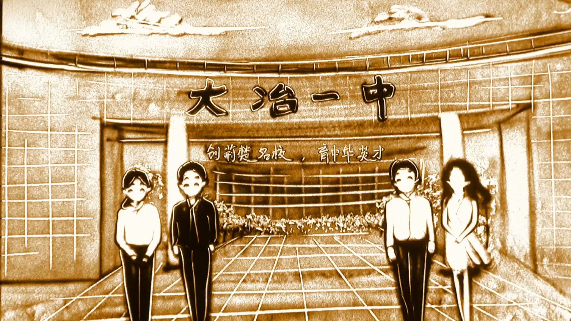 大冶一中校门沙画