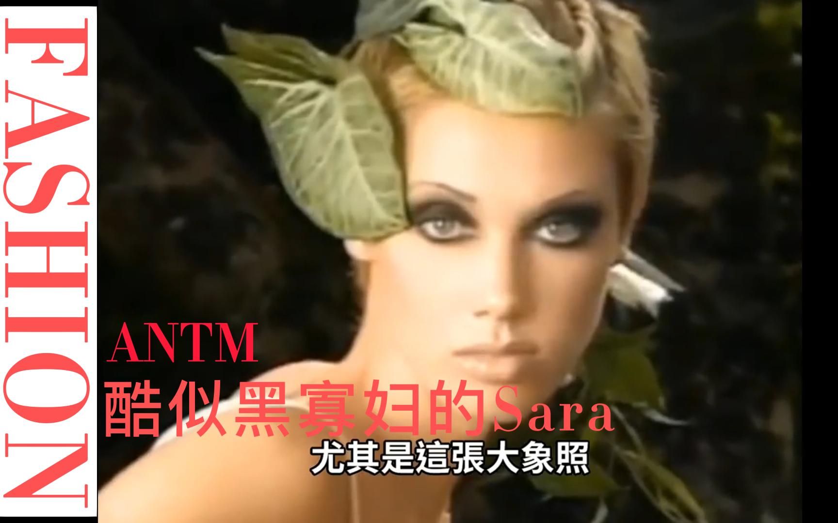 ANTM的黑寡妇Sara/ANTM全美超模大赛哔哩哔哩bilibili