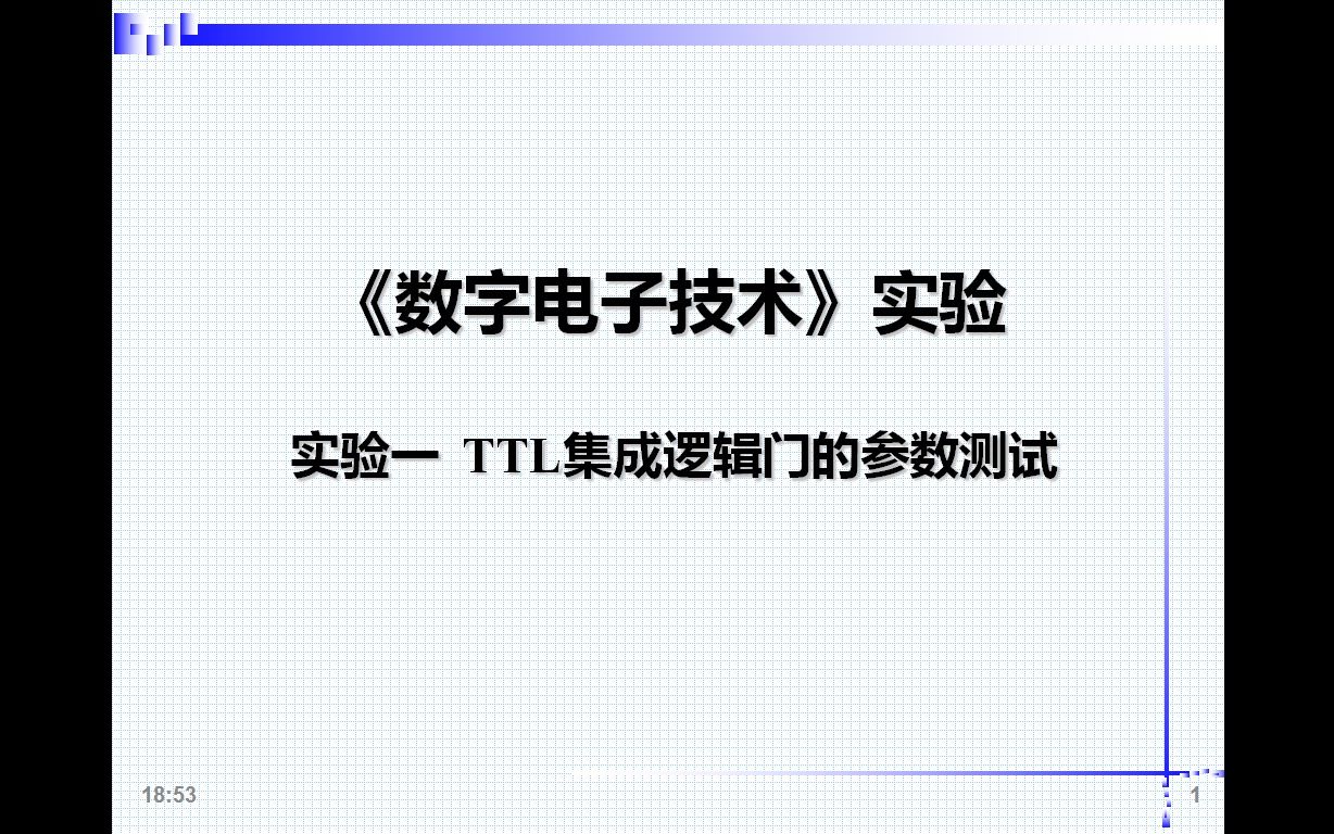 [图]数字电子技术实验-1. TTL集成逻辑门的参数测试