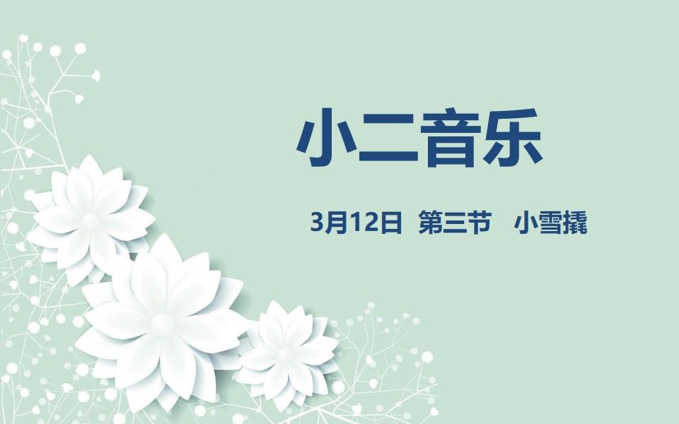 小二音乐0312 第三节 小雪橇哔哩哔哩bilibili