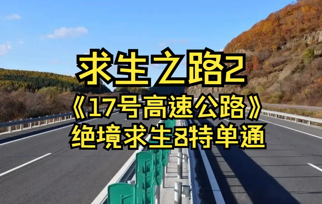 [图]求生之路2《17号高速公路》绝境求生专家8特单通