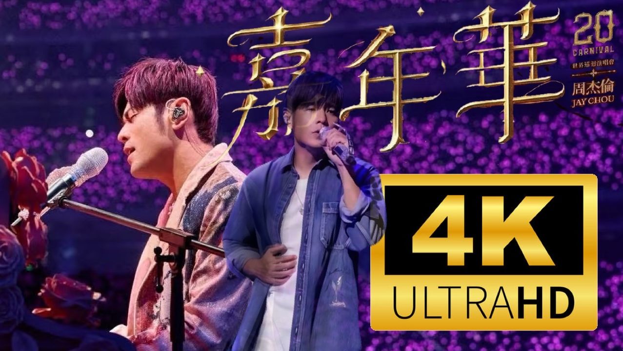 [图]周杰倫 Jay Chou 【2024嘉年華世界巡迴演唱會】台北場 Day4