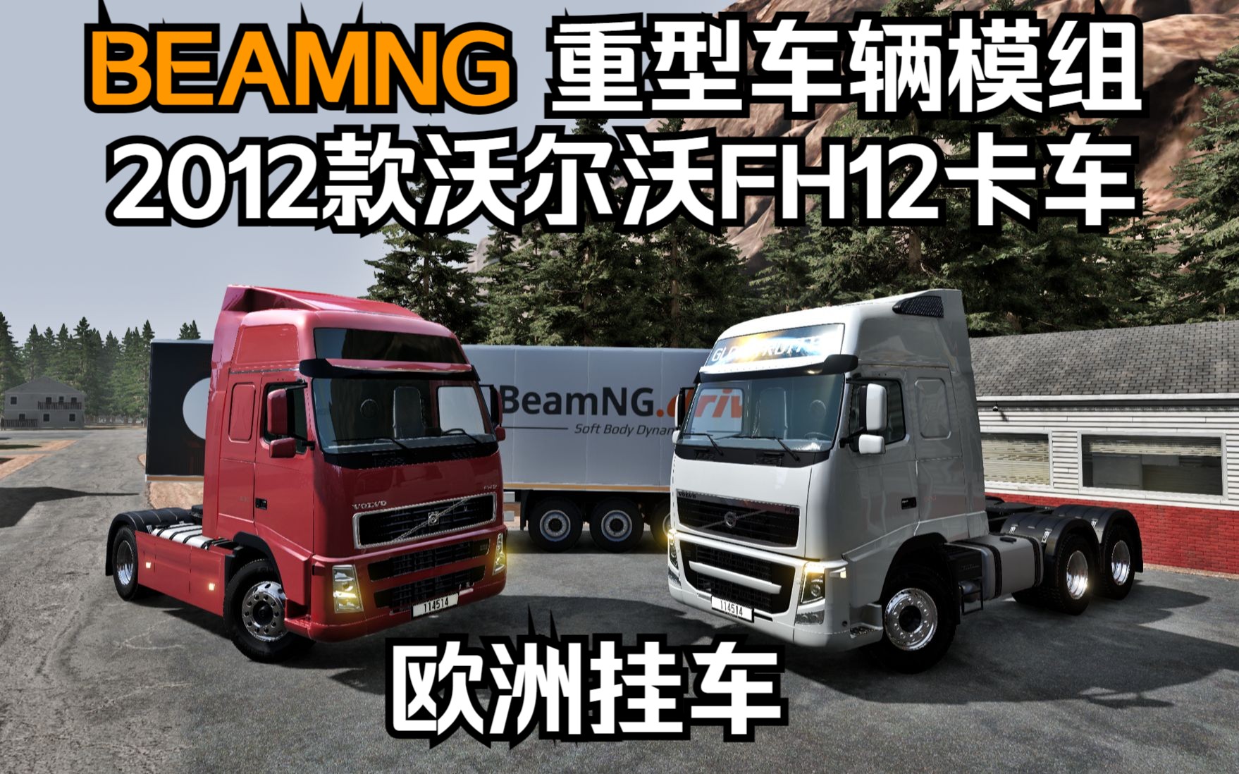 beamng车辆模组-2011款沃尔沃fh12卡车(附带欧洲挂车模组)