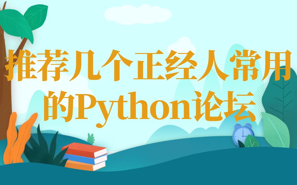 还在用CSDN?常用的Python学习论坛哔哩哔哩bilibili