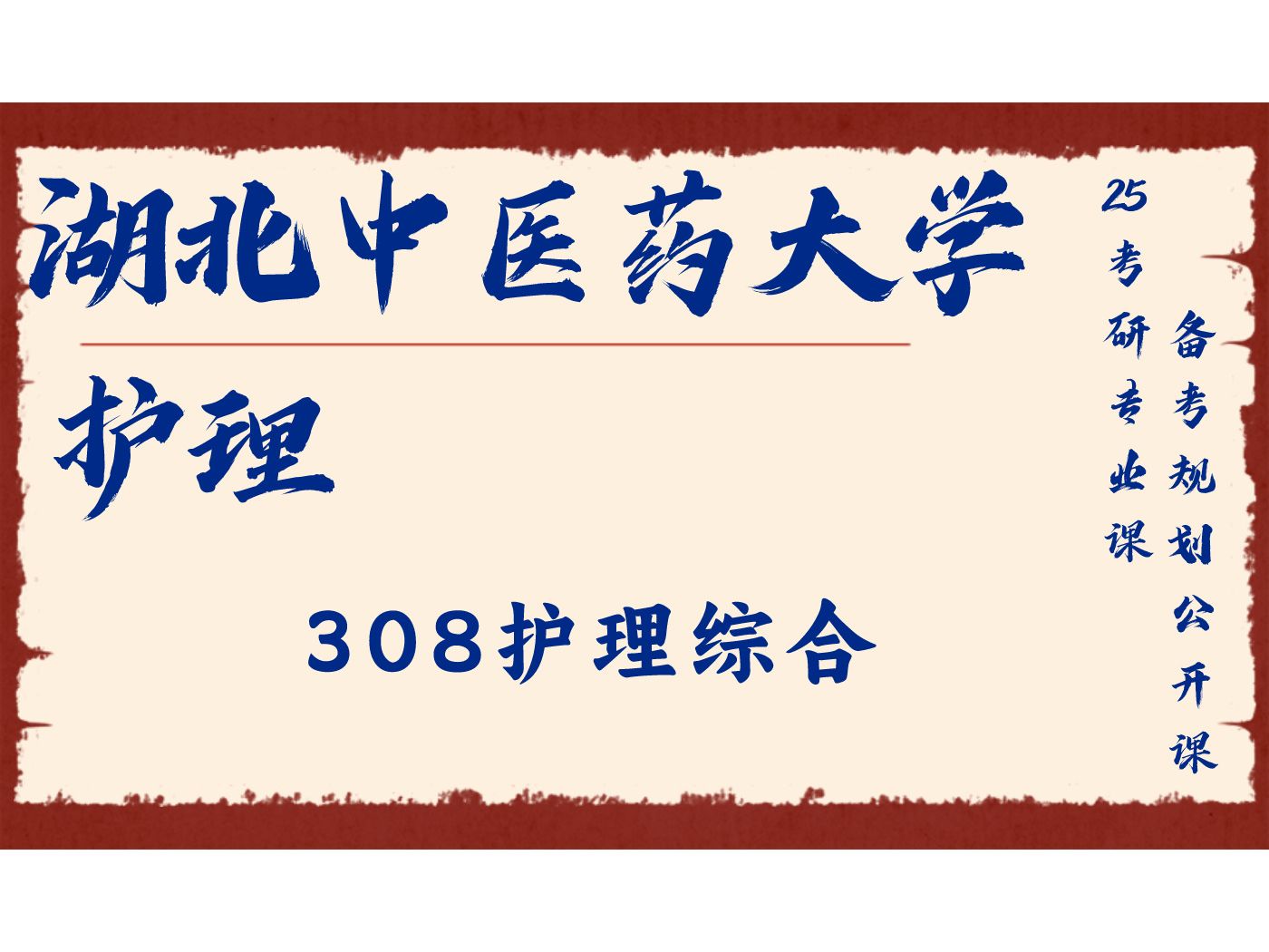 湖北中医药大学-护理-小q学姐25考研初试复试备考经验分享公益讲座/湖