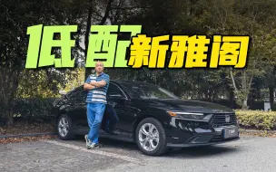 Download Video: 【低配行不行】不到20万，低配雅阁值不值？