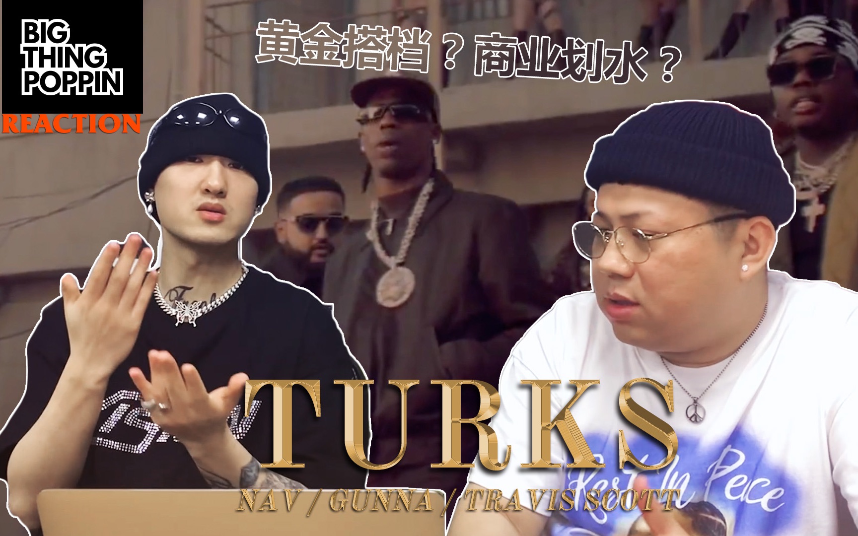 TURKS的超强合作阵容到底是黄金搭档还是商业划水?哔哩哔哩bilibili