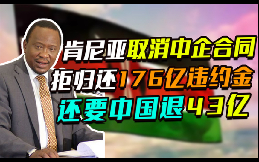 2019年肯尼亚擅自取消中企合同,拒赔176亿违约金,2年后:求完工哔哩哔哩bilibili