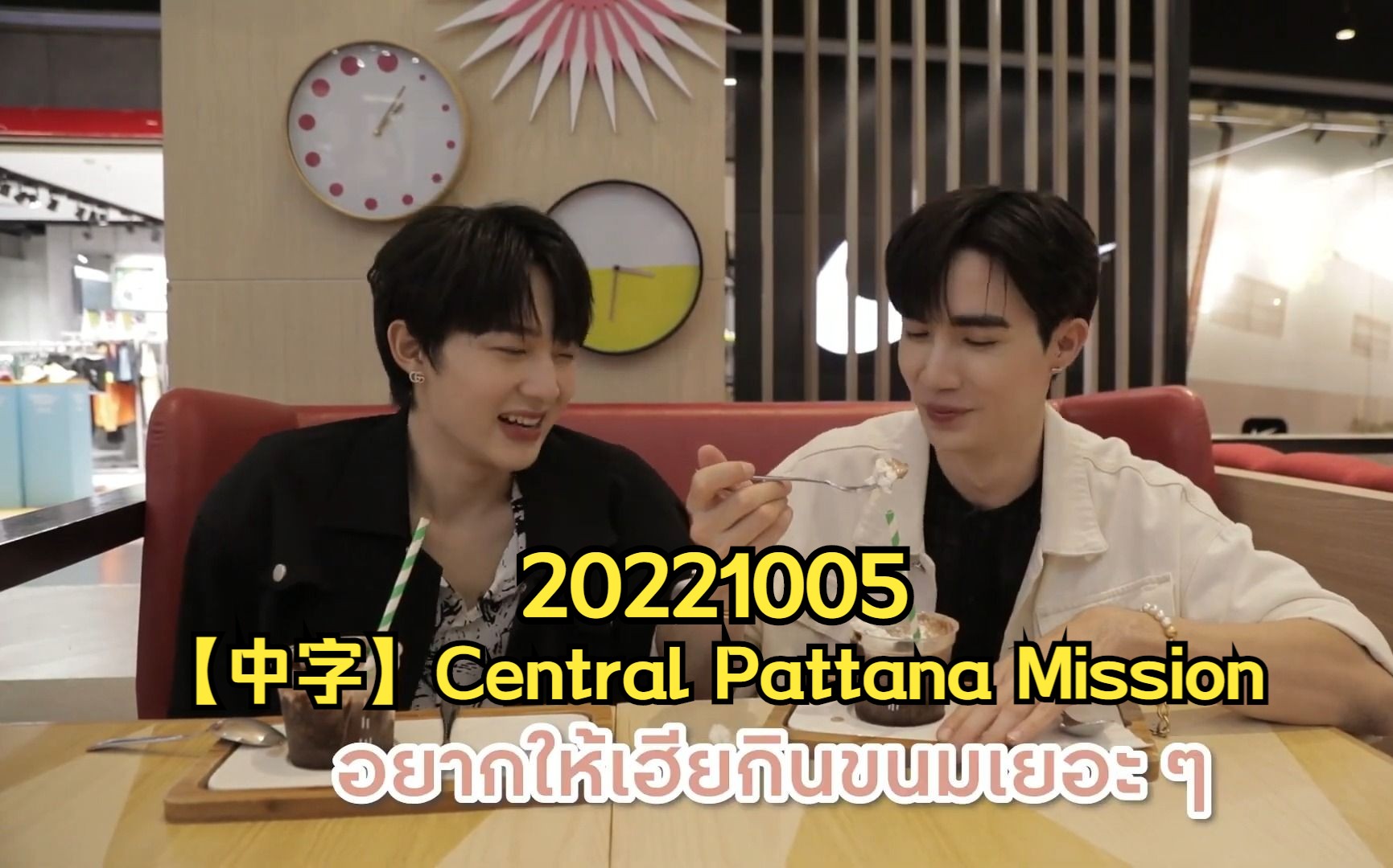 [图]zeenunew | 海景时间线 | 221005 |【中字】Central Pattana Mission