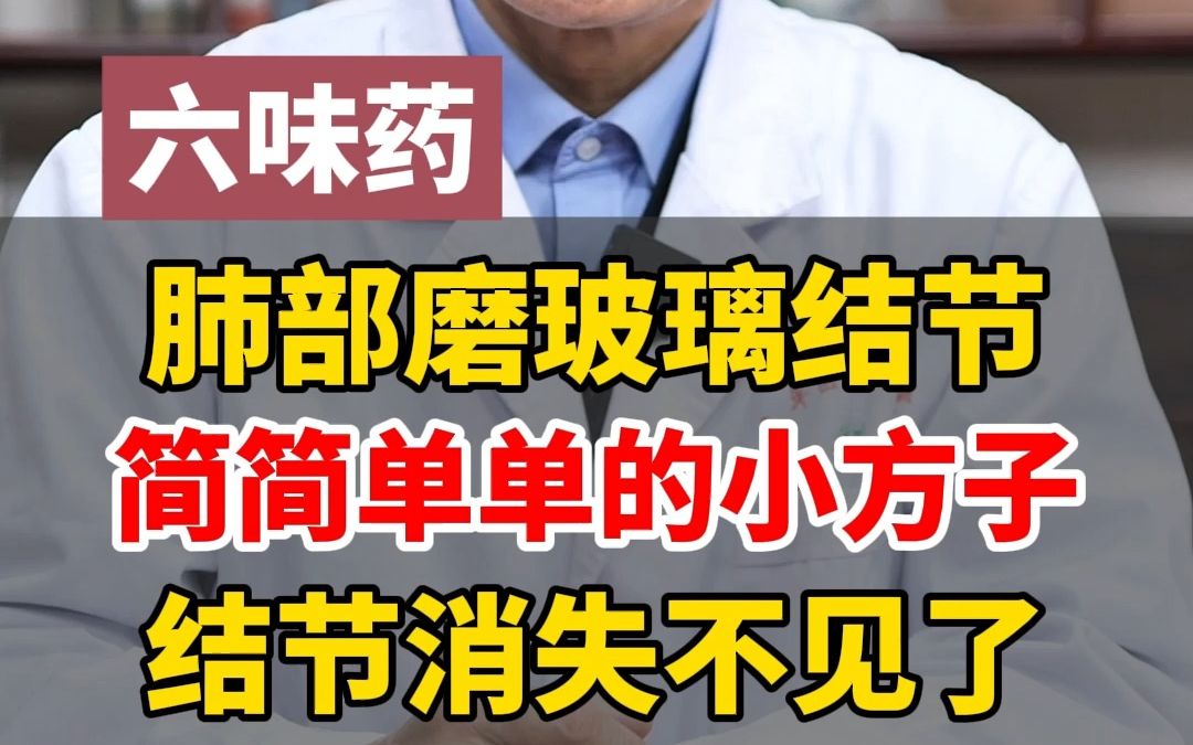 肺部磨玻璃结节,六味药简简单单的小方子,结节消失不见了哔哩哔哩bilibili