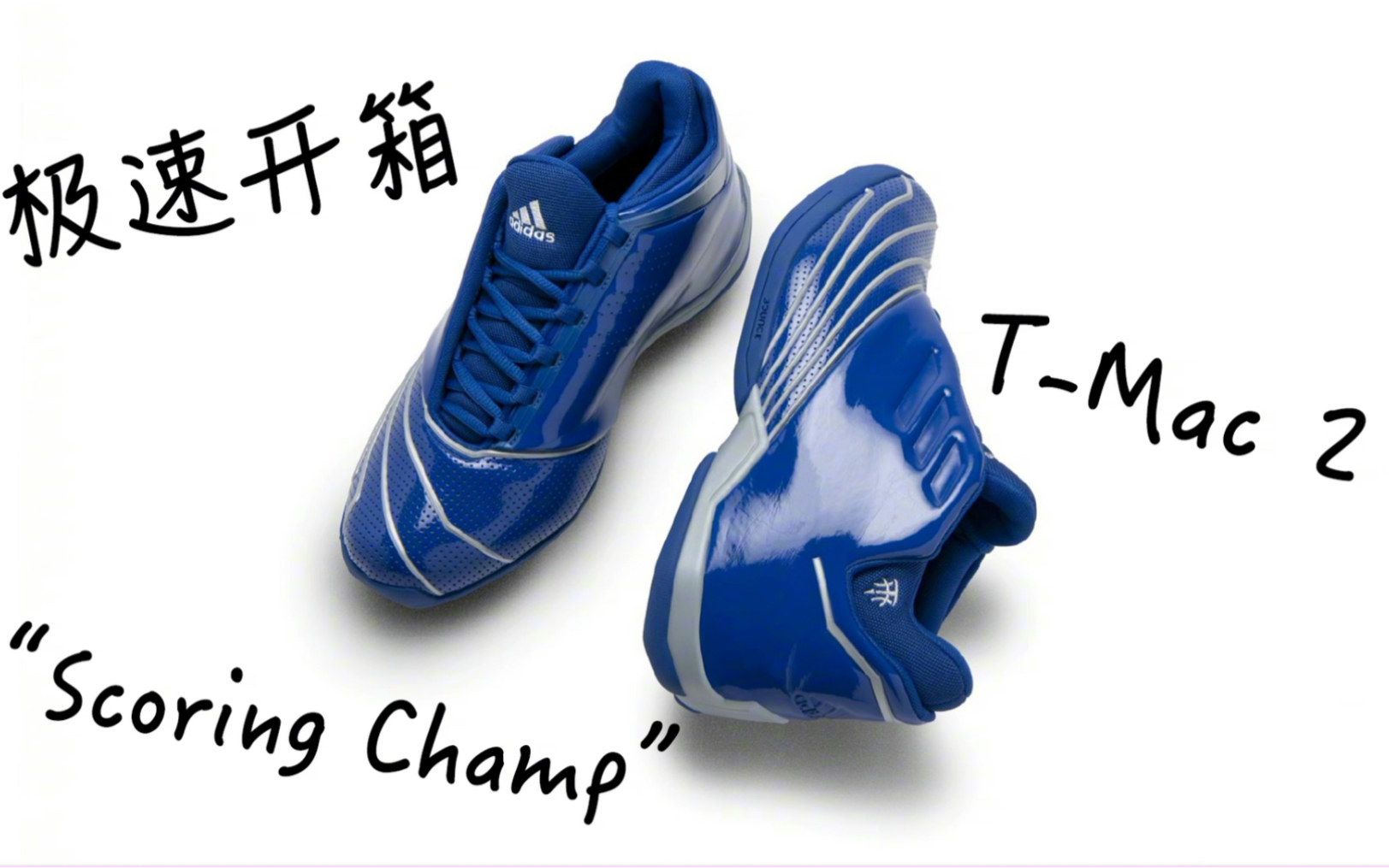 鞋吧fresh极速开箱adidastmac2scoringchamp麦迪二代签名鞋复刻版本