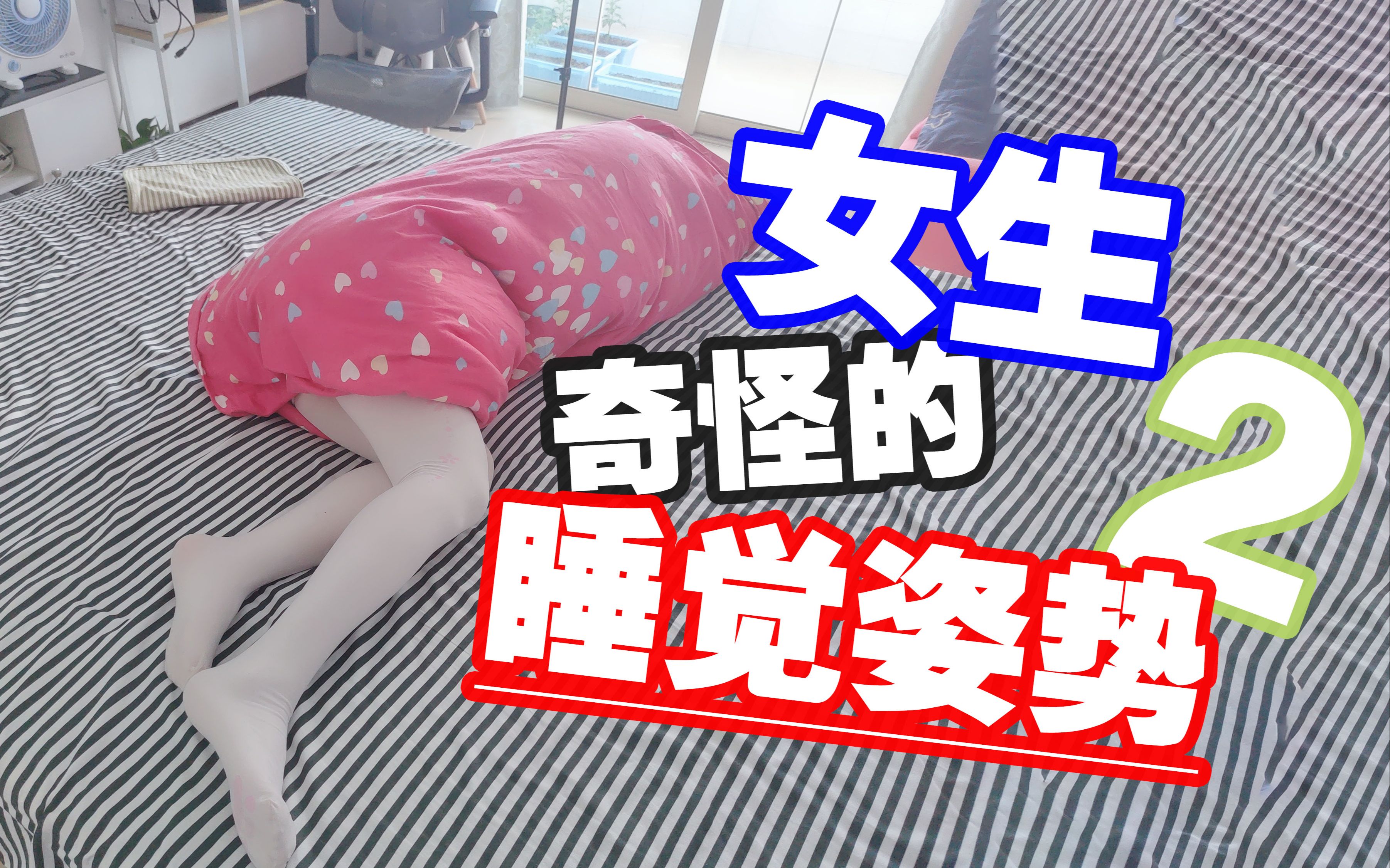 女生奇怪的睡觉姿势2哔哩哔哩bilibili