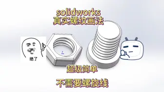 Download Video: solidworks真实螺纹超简单画法 3D打印螺栓螺母画法 不需要螺旋线