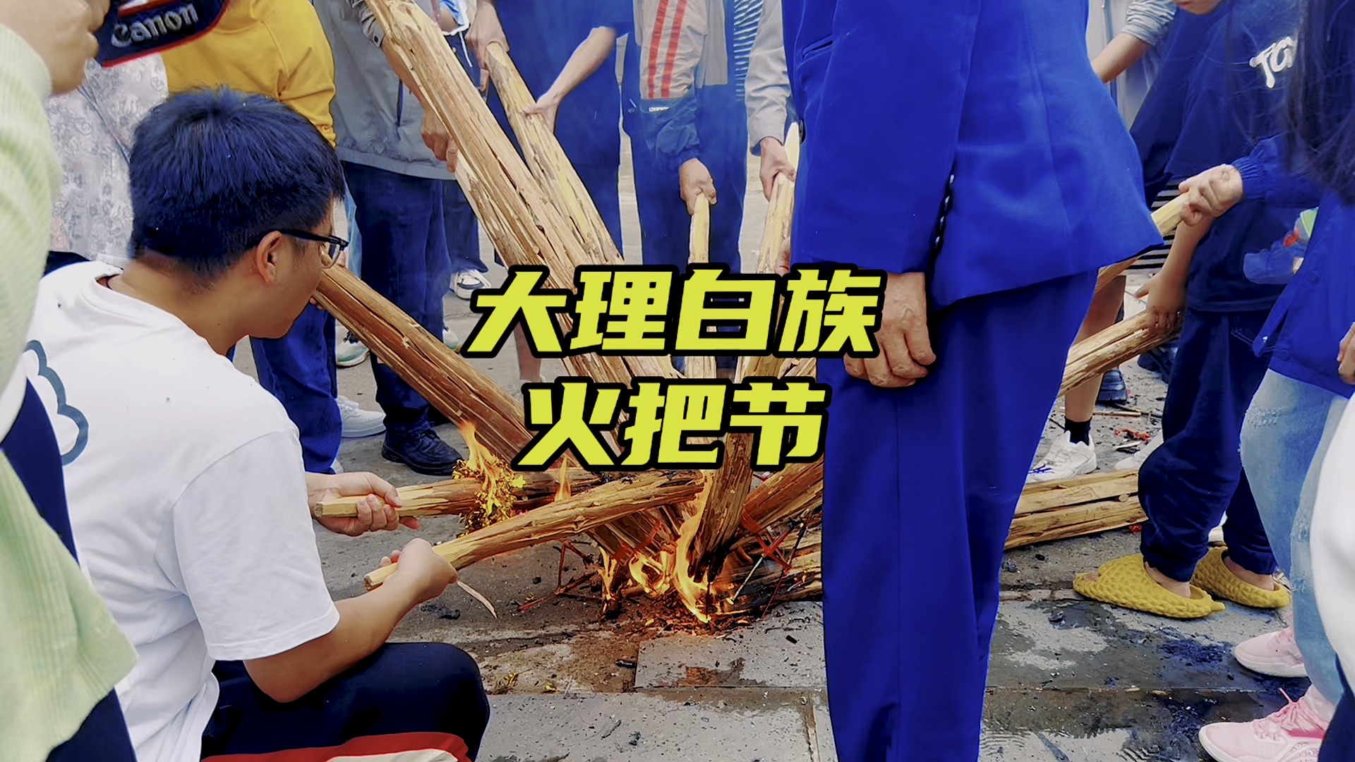 大理白族火把节