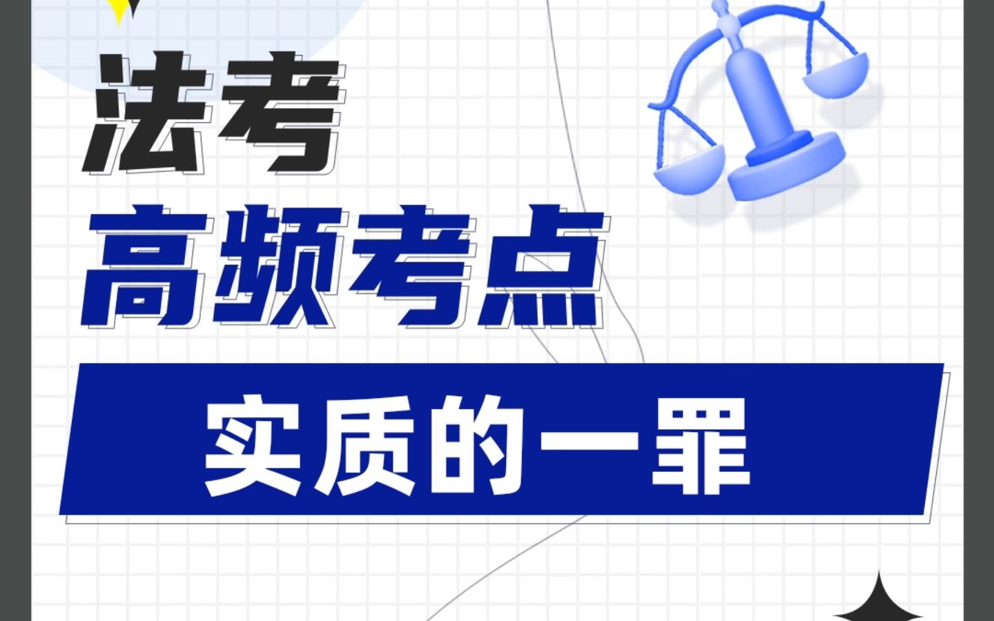 法考刑法必考点“实质的一罪”,近五年平均每年考35!哔哩哔哩bilibili