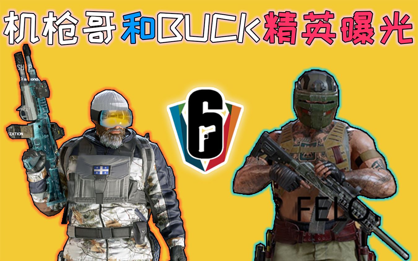 彩虹六号机枪哥和buck精英皮肤细节曝光y5s2更多皮肤细节