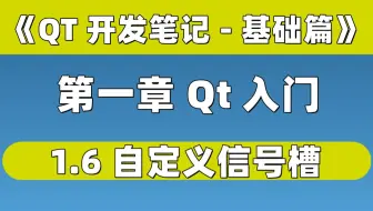 【QT开发笔记-基础篇】| 第一章 QT入门 | 1.6 自定义信号槽