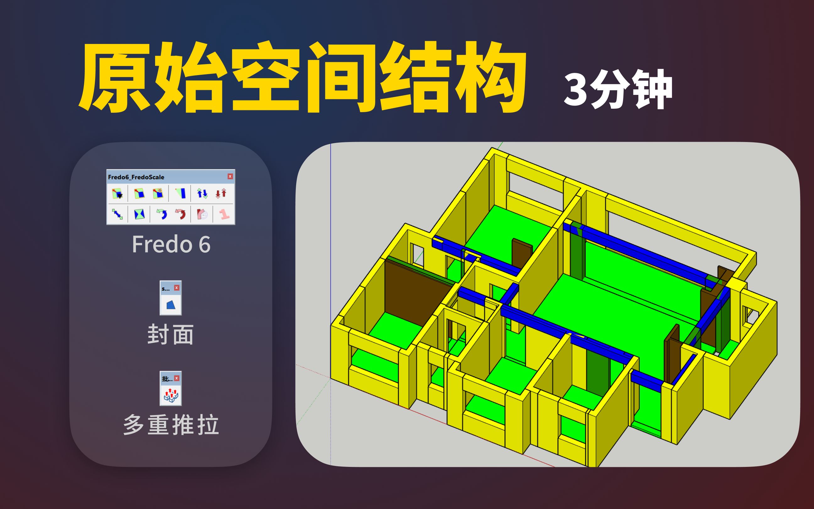 SU 快速插件建模  3分钟建墙/梁/地板/门窗洞  sketchup 原始结构建模哔哩哔哩bilibili