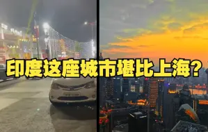 Tải video: 印度女作家夸本国一座城市堪比上海……