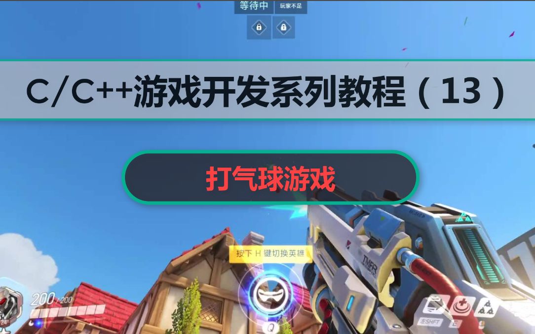 C/C++游戏开发系列课程(13):打气球游戏!C语言实现打气球游戏开发,思路清晰,零基础上手项目!哔哩哔哩bilibili