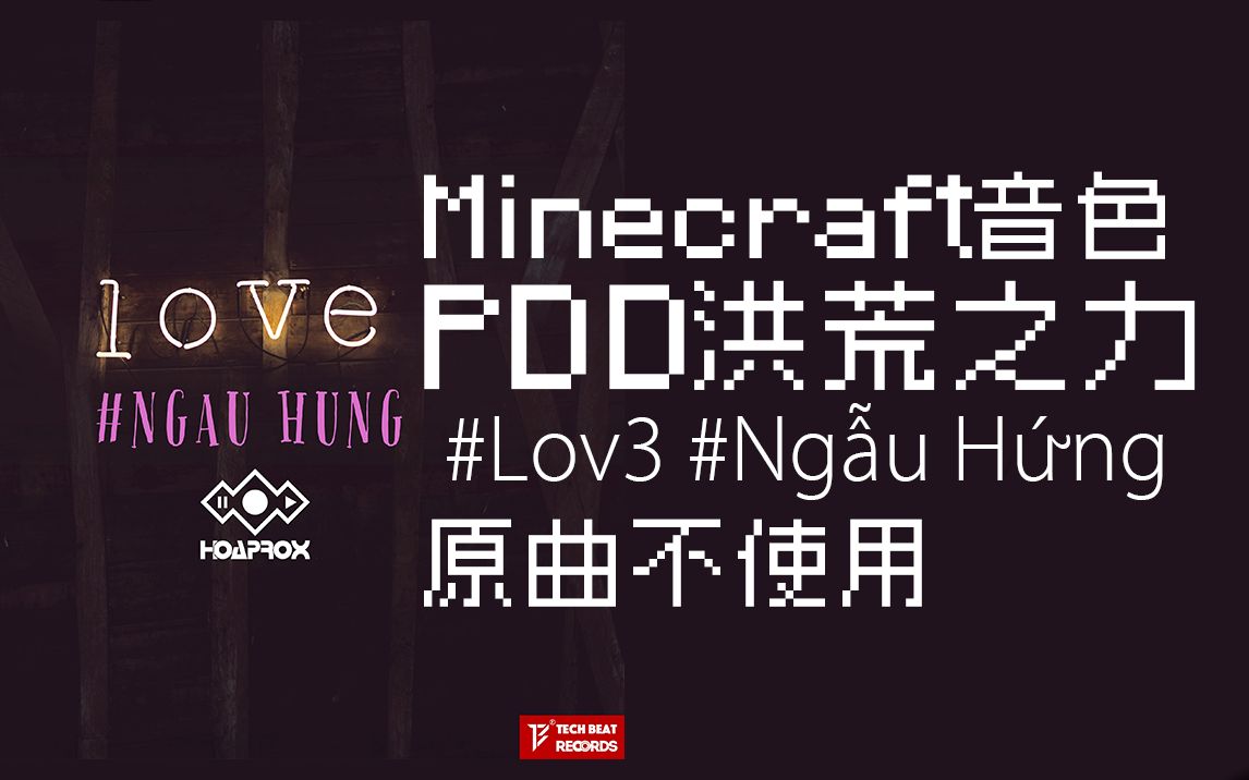 [图]【Minecraft】#Lov3 #Ngẫu Hứng - PDD洪荒之力【原曲不使用】