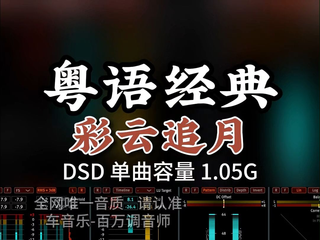 粤语金曲,极品男声《彩云追月》DSD完整版1.05G,百万调音师专业录音棚制作,顶级hifi无损音质哔哩哔哩bilibili