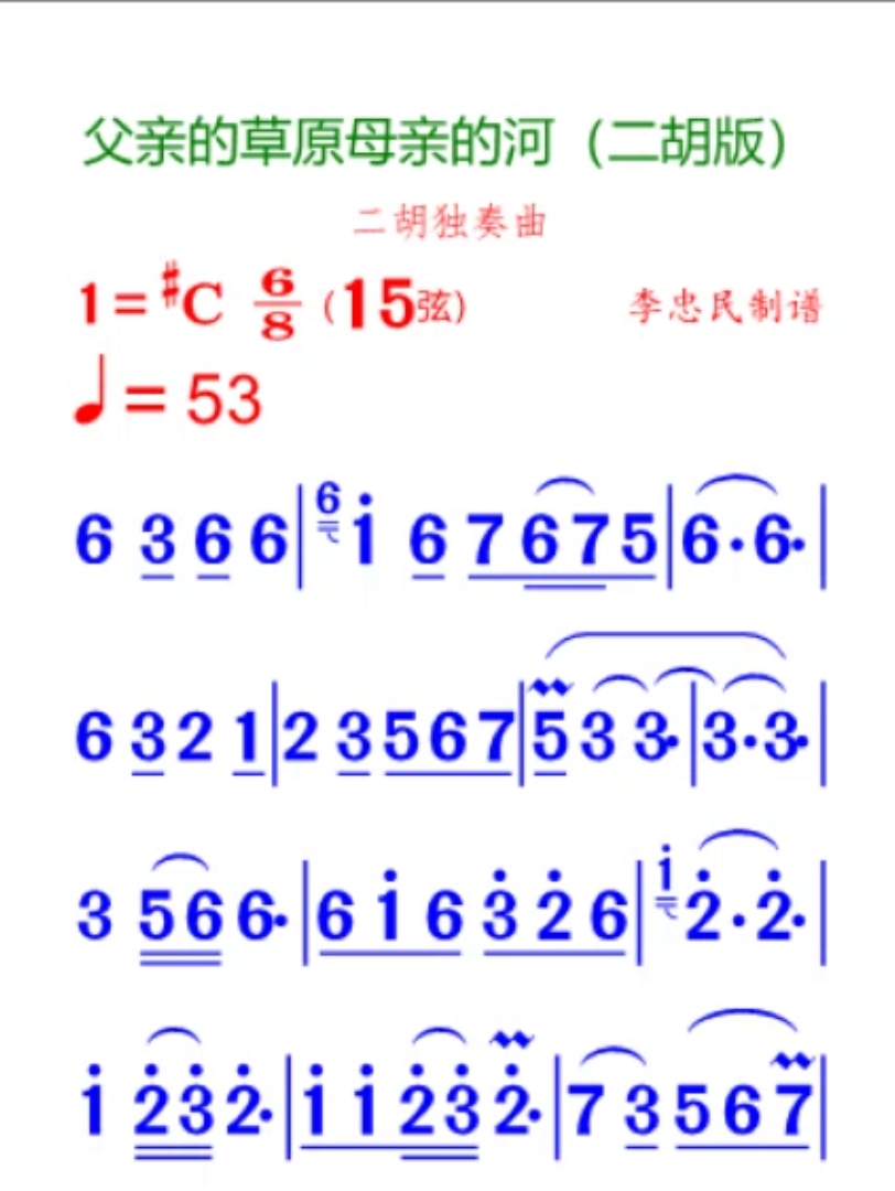 父亲的草原母亲的河(二胡版)简谱哔哩哔哩bilibili